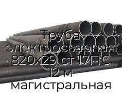 Труба электросварная 820х29 ст 17Г1С 12 м магистральная