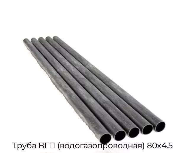 Труба ВГП (водогазопроводная) 80х4.5