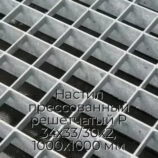 Настил прессованный решетчатый Р 34х33/30х2, 1000х1000 мм