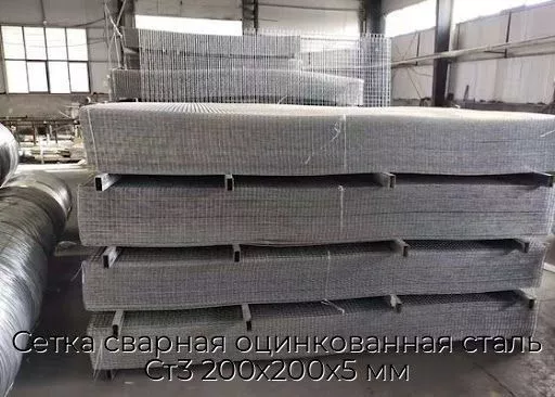 Сетка сварная оцинкованная сталь Ст3 200х200х5 мм