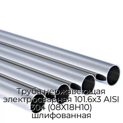 Труба нержавеющая электросварная 101.6х3 AISI 304 (08Х18Н10) шлифованная