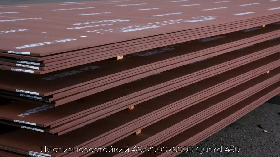 Лист износостойкий 46х2000х6000 Quard 450