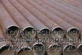 Труба бесшовная горячедеформированная 76х4 сталь 09Г2С
