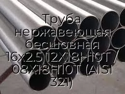 Труба нержавеющая бесшовная 16х2.5 12Х18Н10Т / 08Х18Н10Т (AISI 321)