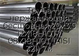 Труба нержавеющая бесшовная 20х3.5 12Х18Н10Т / 08Х18Н10Т (AISI 321) 7м