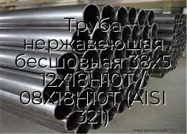 Труба нержавеющая бесшовная 38х5 12Х18Н10Т / 08Х18Н10Т (AISI 321)