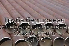 Труба бесшовная горячедеформированная 325х32 сталь 09Г2С