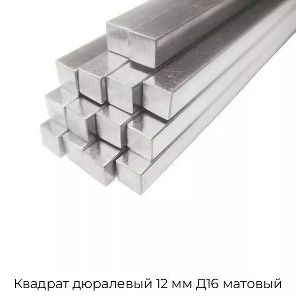 Квадрат дюралевый 12 мм Д16 матовый