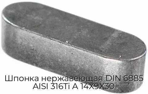 Шпонка нержавеющая DIN 6885 AISI 316Ti A 14X9X30