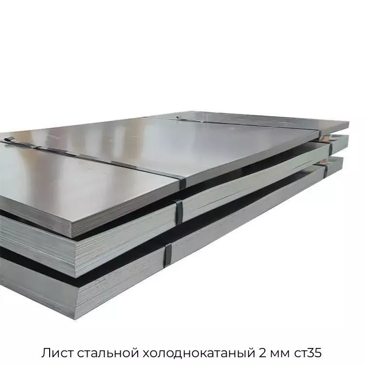 Лист стальной холоднокатаный 2 мм ст35