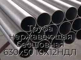 Труба нержавеющая бесшовная 630х50 10Х12НДЛ