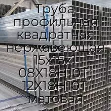 Труба профильная квадратная нержавеющая 15х15х1 08Х18Н10Т; 12Х18Н10Т матовая