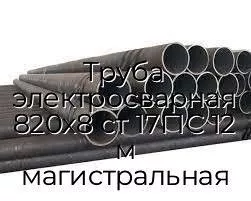 Труба электросварная 820х8 ст 17Г1С 12 м магистральная