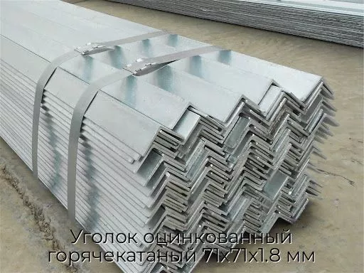Уголок оцинкованный горячекатаный 71х71х1.8 мм