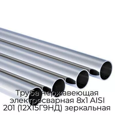 Труба нержавеющая электросварная 8х1 AISI 201 (12Х15Г9НД) зеркальная