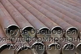 Труба бесшовная горячедеформированная 73х16 сталь 10-20