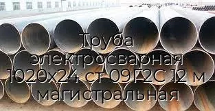 Труба электросварная 1020х24 ст 09Г2С 12 м магистральная