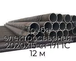 Труба электросварная 2020х15 ст 17Г1С 12 м