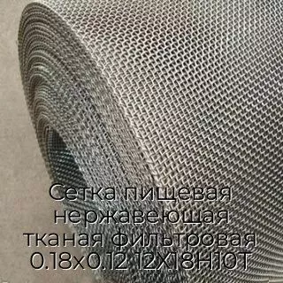 Сетка пищевая нержавеющая тканая фильтровая 0.18х0.12 12Х18Н10Т