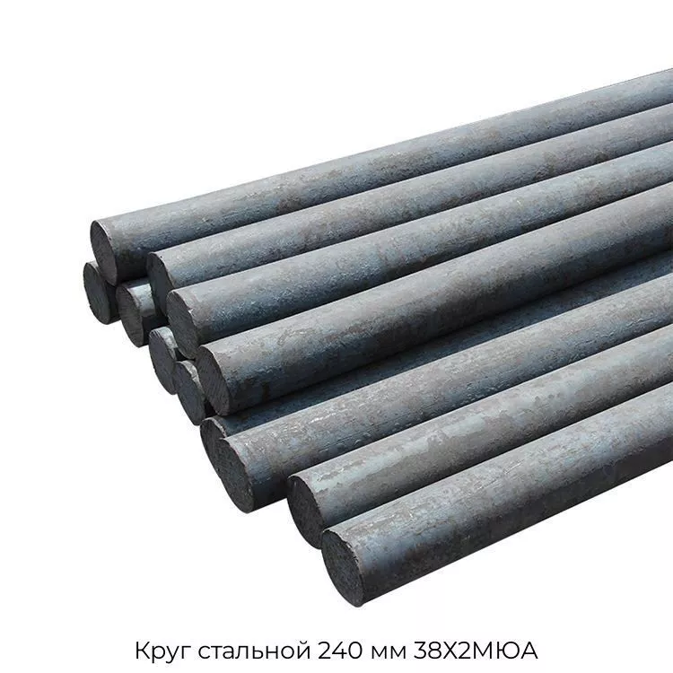 Круг стальной 240 мм 38Х2МЮА