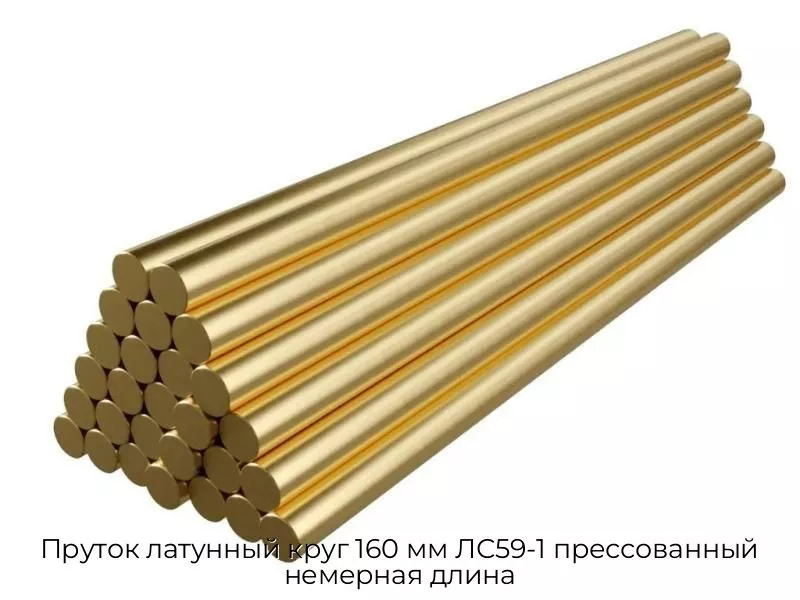 Пруток латунный круг 160 мм ЛС59-1 прессованный немерная длина