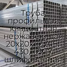 Труба профильная квадратная нержавеющая 20х20х1.2 AISI 430, 12Х17 шлифованная