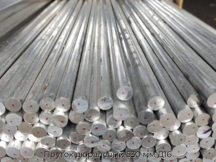 Пруток дюралевый 530 мм Д16