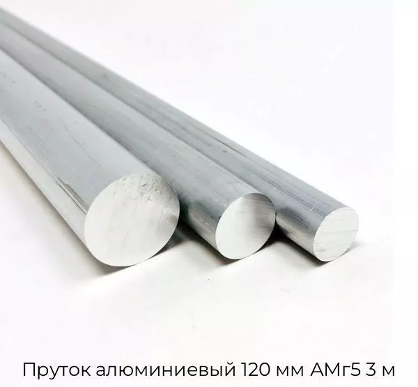 Пруток алюминиевый 120 мм АМг5 3 м