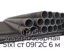 Труба электросварная 51х1 ст 09Г2С 6 м