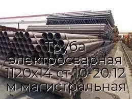 Труба электросварная 1120х14 ст 10-20 12 м магистральная