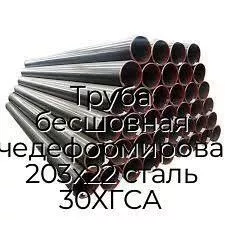 Труба бесшовная горячедеформированная 203х22 сталь 30ХГСА