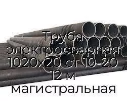 Труба электросварная 1020х20 ст 10-20 12 м магистральная