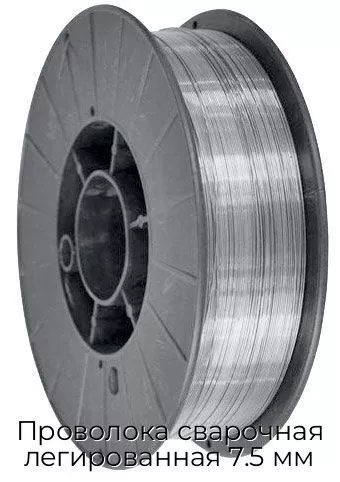 Проволока сварочная легированная 7.5 мм