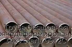 Труба бесшовная горячедеформированная 34х3 сталь 09Г2С