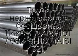 Труба нержавеющая бесшовная 114х8.5 12Х18Н10Т / 08Х18Н10Т (AISI 321)