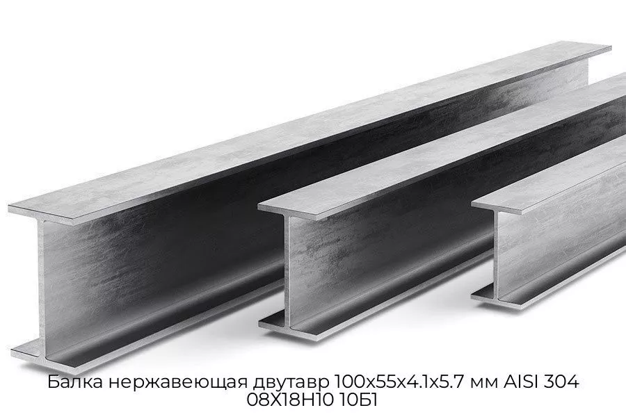 Балка нержавеющая двутавр 100х55х4.1х5.7 мм AISI 304 08Х18Н10 10Б1