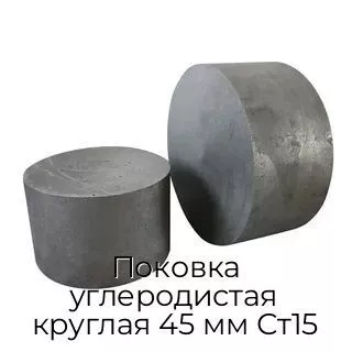 Поковка углеродистая круглая 45 мм Ст15