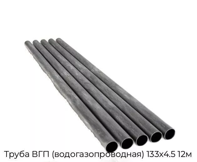Труба ВГП (водогазопроводная) 133х4.5 12м