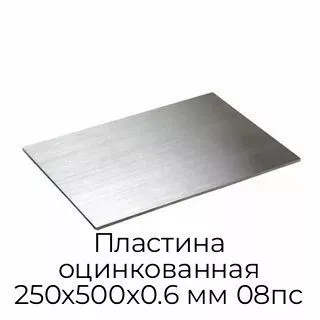 Пластина оцинкованная 250х500х0.6 мм 08пс