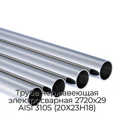 Труба нержавеющая электросварная 2720х29 AISI 310S (20Х23Н18)