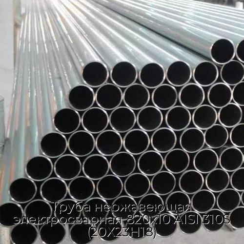 Труба нержавеющая электросварная 820х10 AISI 310S (20Х23Н18)