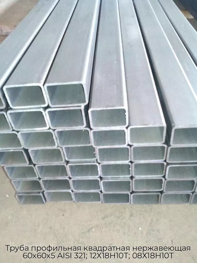 Труба профильная квадратная нержавеющая 60х60х5 AISI 321; 12Х18Н10Т; 08Х18Н10Т