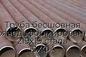 Труба бесшовная горячедеформированная 219х19 сталь 13ХФА