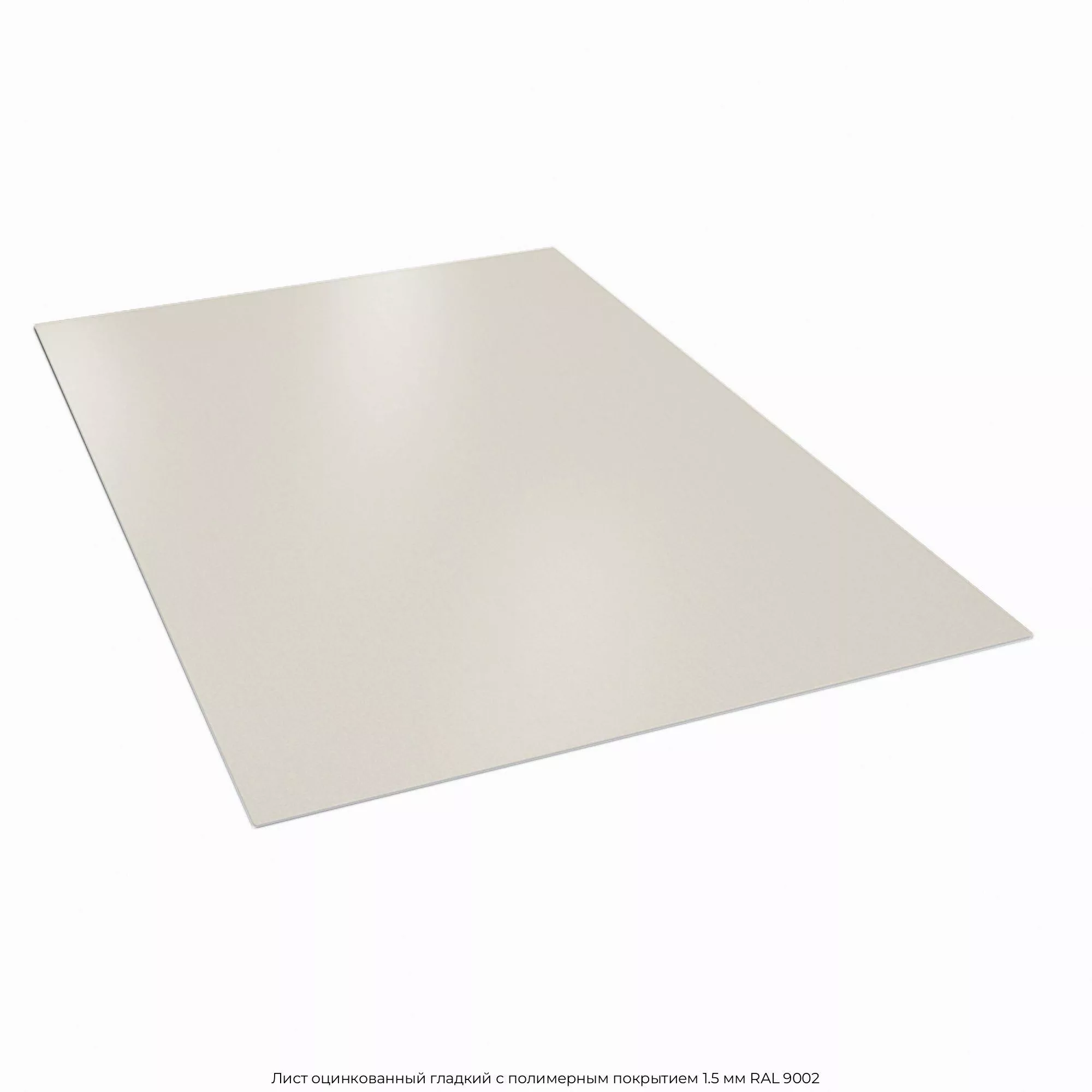 Лист оцинкованный гладкий с полимерным покрытием 1.5 мм RAL 9002