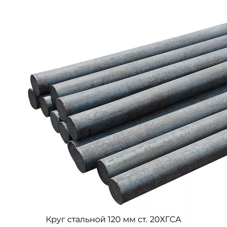 Круг стальной 120 мм ст. 20ХГСА