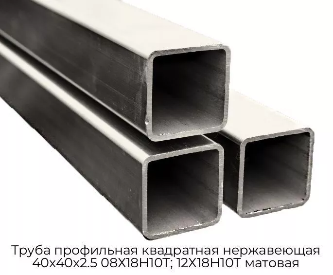 Труба профильная квадратная нержавеющая 40х40х2.5 08Х18Н10Т; 12Х18Н10Т матовая