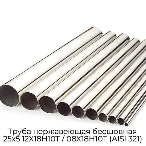 Труба нержавеющая бесшовная 25х5 12Х18Н10Т / 08Х18Н10Т (AISI 321)