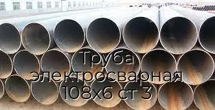 Труба электросварная 108х6 ст 3