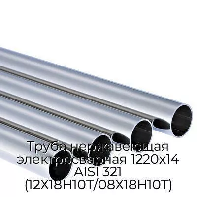 Труба нержавеющая электросварная 1220х14 AISI 321 (12Х18Н10Т/08Х18Н10Т)