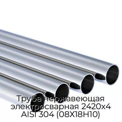 Труба нержавеющая электросварная 2420х4 AISI 304 (08Х18Н10)